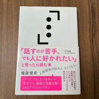 「話すのが苦手、でも人に好かれたい」と思ったら読む本(ビジネス/経済)