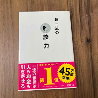 超一流の雑談力(その他)