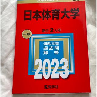 キョウガクシャ(教学社)の日本体育大学　赤本　大学受験　大学入試　受験対策　2023 2024(語学/参考書)