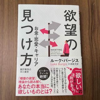 欲望の見つけ方(人文/社会)