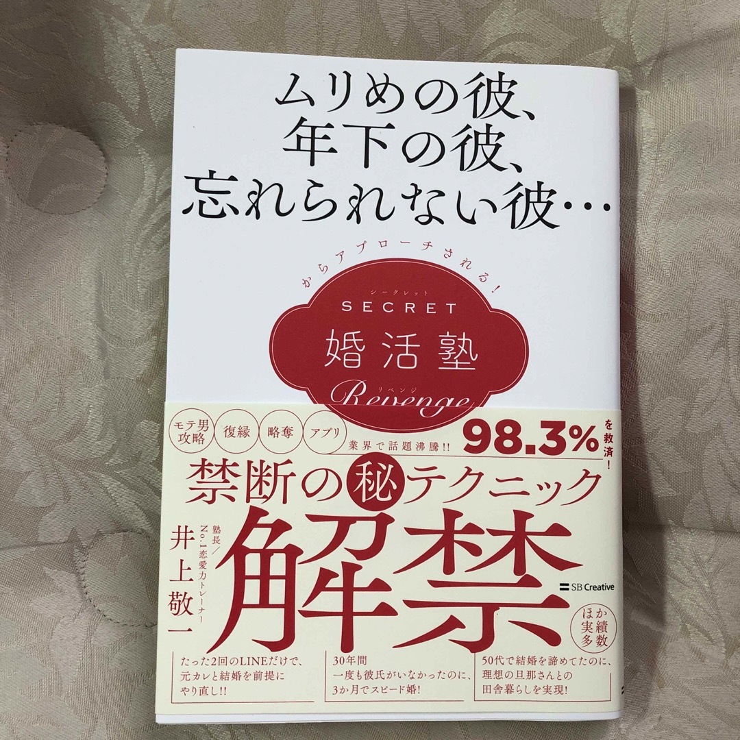 シークレット婚活塾［リベンジ］ エンタメ/ホビーの本(ノンフィクション/教養)の商品写真