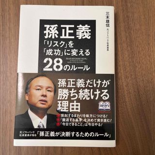 孫正義「リスク」を「成功」に変える２８のル－ル(ビジネス/経済)