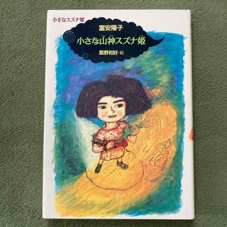 なお様専用 小さな山神スズナ姫 他２冊(絵本/児童書)