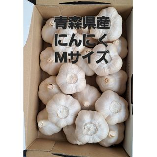 青森県産ニンニク(野菜)