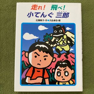 走れ！飛べ！小てんぐ三郎(絵本/児童書)