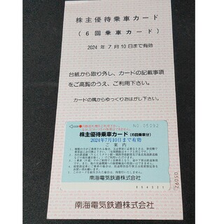 南海電鉄 株主優待 乗車カード(鉄道乗車券)