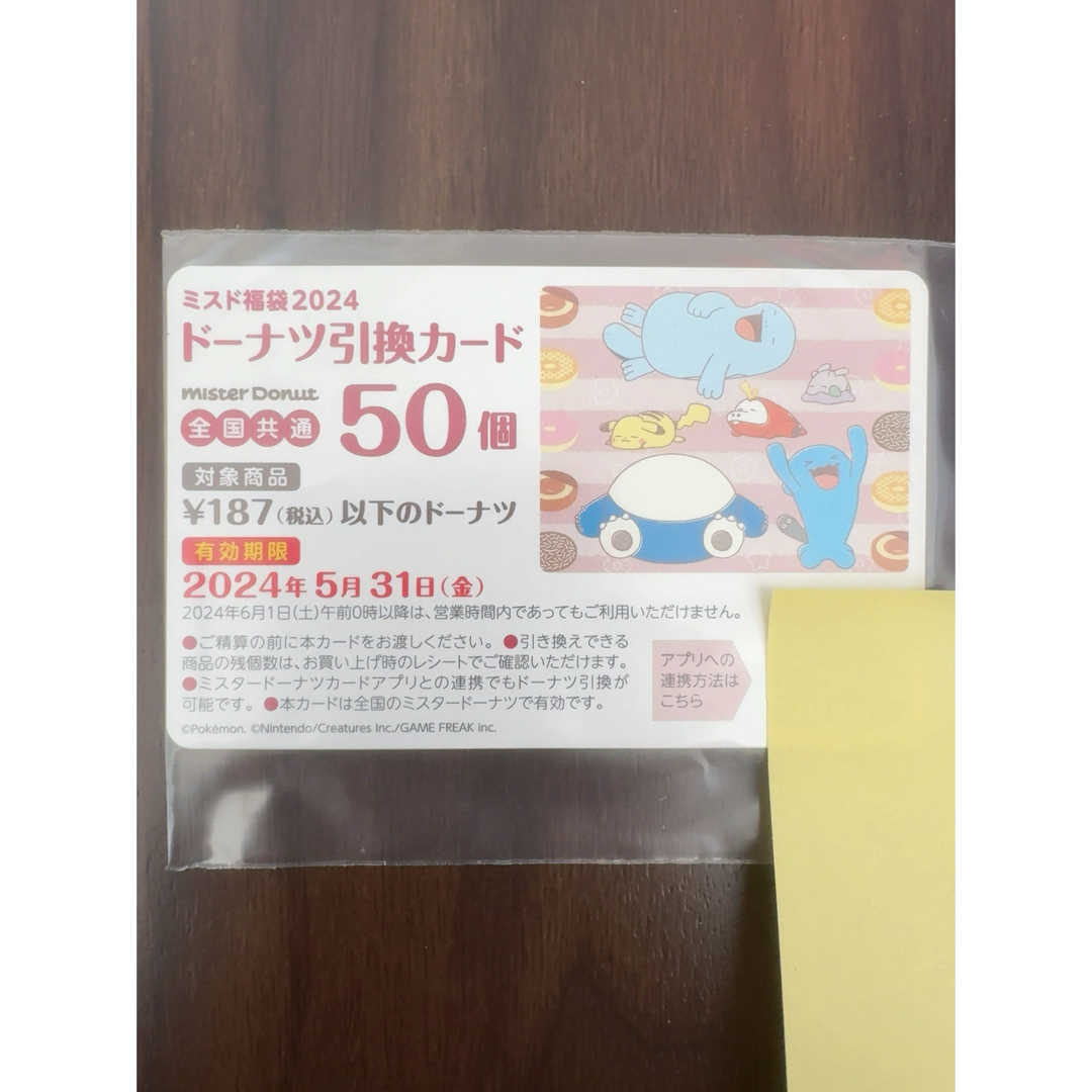 ミスド福袋2024 ドーナツ引換カード 50個 チケットの優待券/割引券(フード/ドリンク券)の商品写真