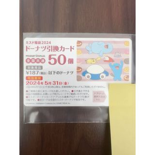 ミスド福袋2024 ドーナツ引換カード 50個(フード/ドリンク券)