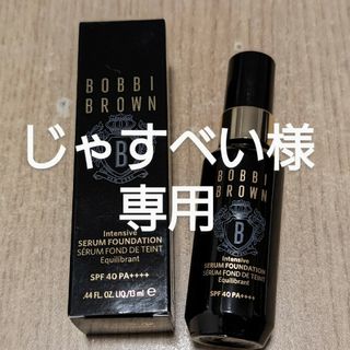 ボビイブラウン(BOBBI BROWN)のじゃすべい様【新品】BOBBI BROWN　インテンシブセラムファンデーション(その他)