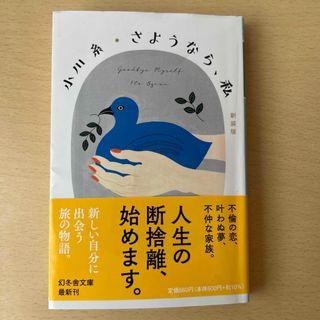 ゲントウシャ(幻冬舎)の「さようなら、私」    新装版(文学/小説)