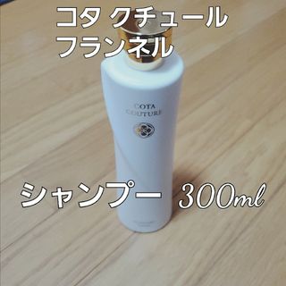 コタアイケア(COTA I CARE)の【コタクチュール】 フランネル シャンプー 300ml(シャンプー)