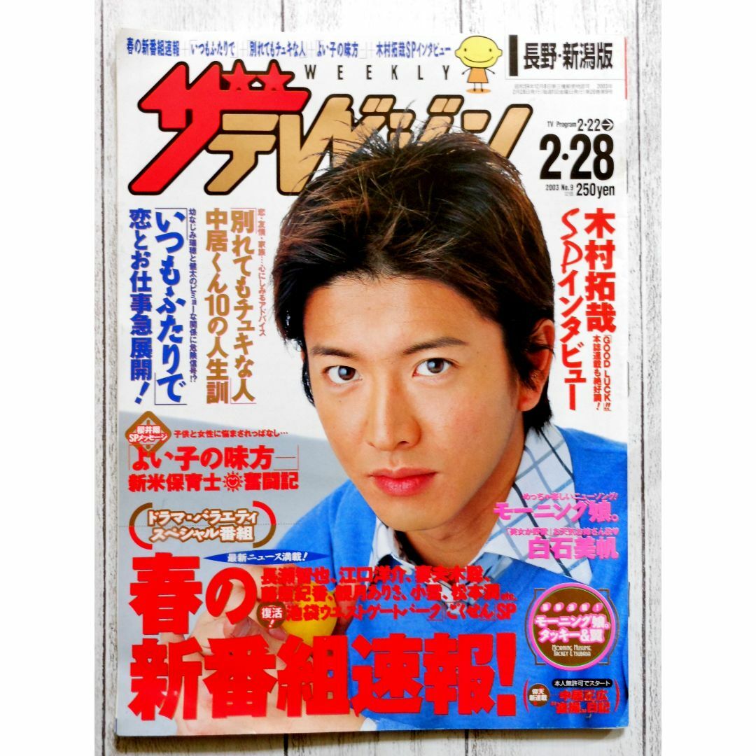 ◇ザ・テレビジョン 木村拓哉 2003年 2/22-2/28の通販 by mint ◇ザ・テレビジョン 木村拓哉 2003年 2/22-2/28の通販 by mint