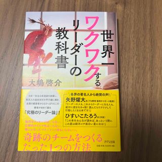 世界一ワクワクするリーダーの教科書(ビジネス/経済)