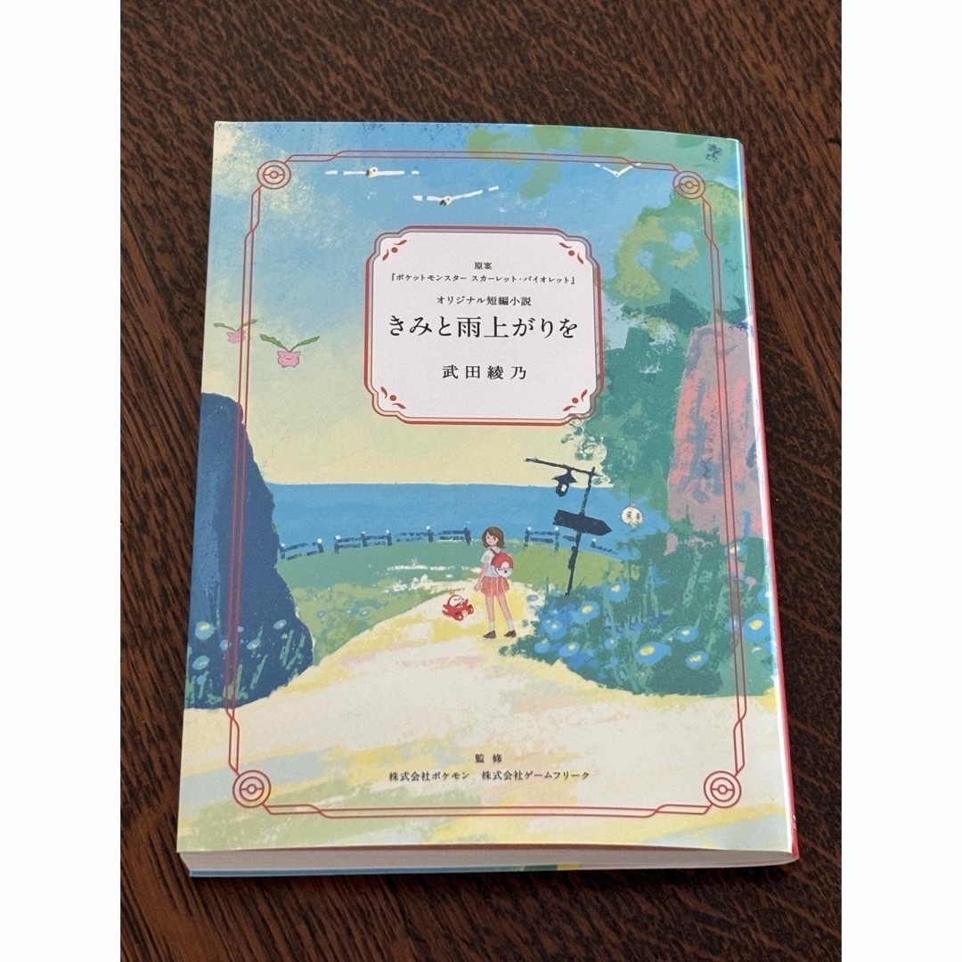 ポケモン(ポケモン)の［新品、未使用］ポケモンメザスタ&オリジナル短編小説　きみと雨上がりを エンタメ/ホビーの本(文学/小説)の商品写真