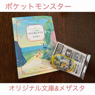 ポケモン(ポケモン)の［新品、未使用］ポケモンメザスタ&オリジナル短編小説　きみと雨上がりを(文学/小説)