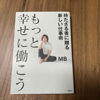 もっと幸せに働こう持たざる者に贈る新しい仕事術(ビジネス/経済)