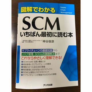 図解でわかるＳＣＭいちばん最初に読む本(ビジネス/経済)