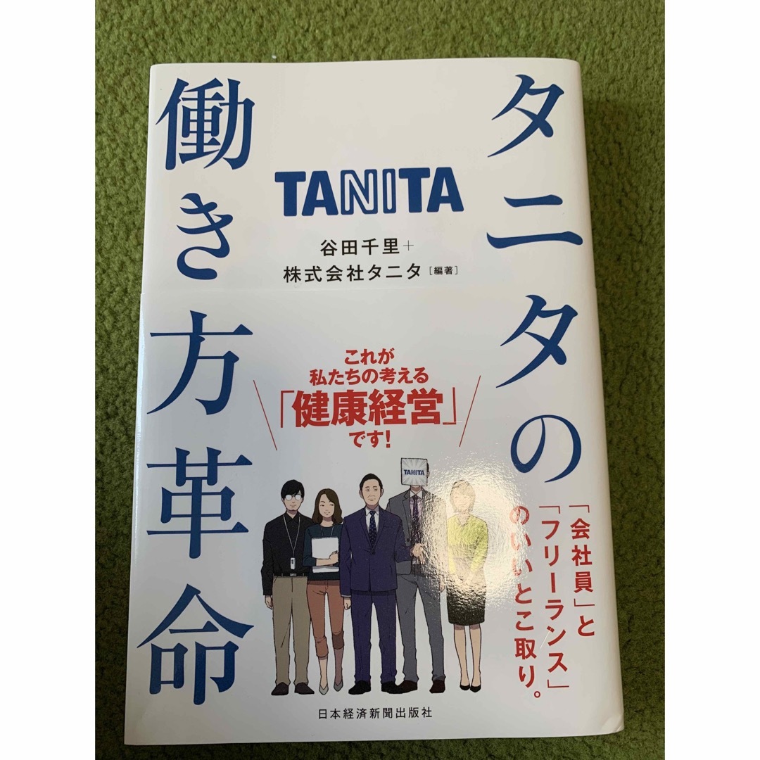 TANITA(タニタ)のタニタの働き方革命 エンタメ/ホビーの本(ビジネス/経済)の商品写真