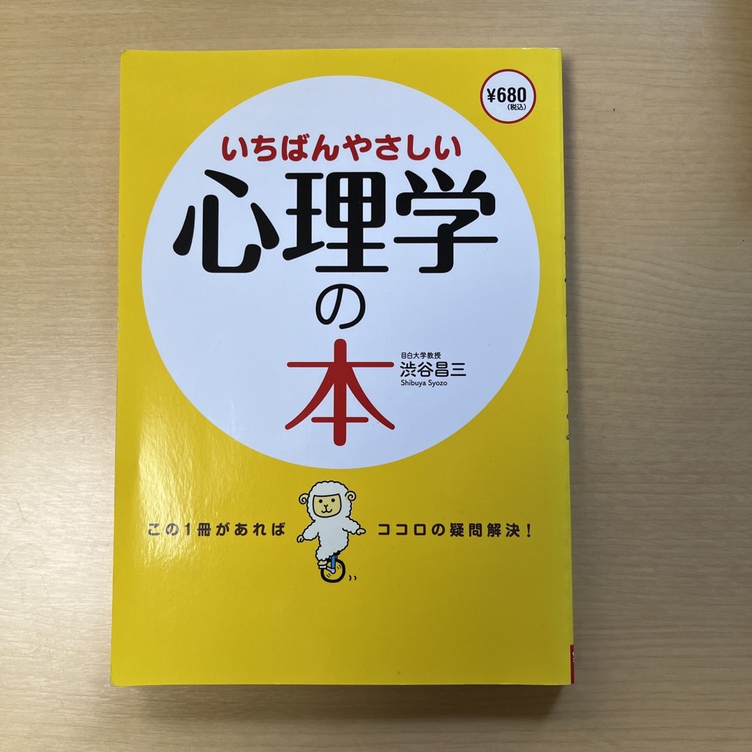 いちばんやさしい心理学の本 エンタメ/ホビーの本(人文/社会)の商品写真