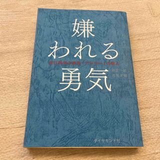 嫌われる勇気(人文/社会)