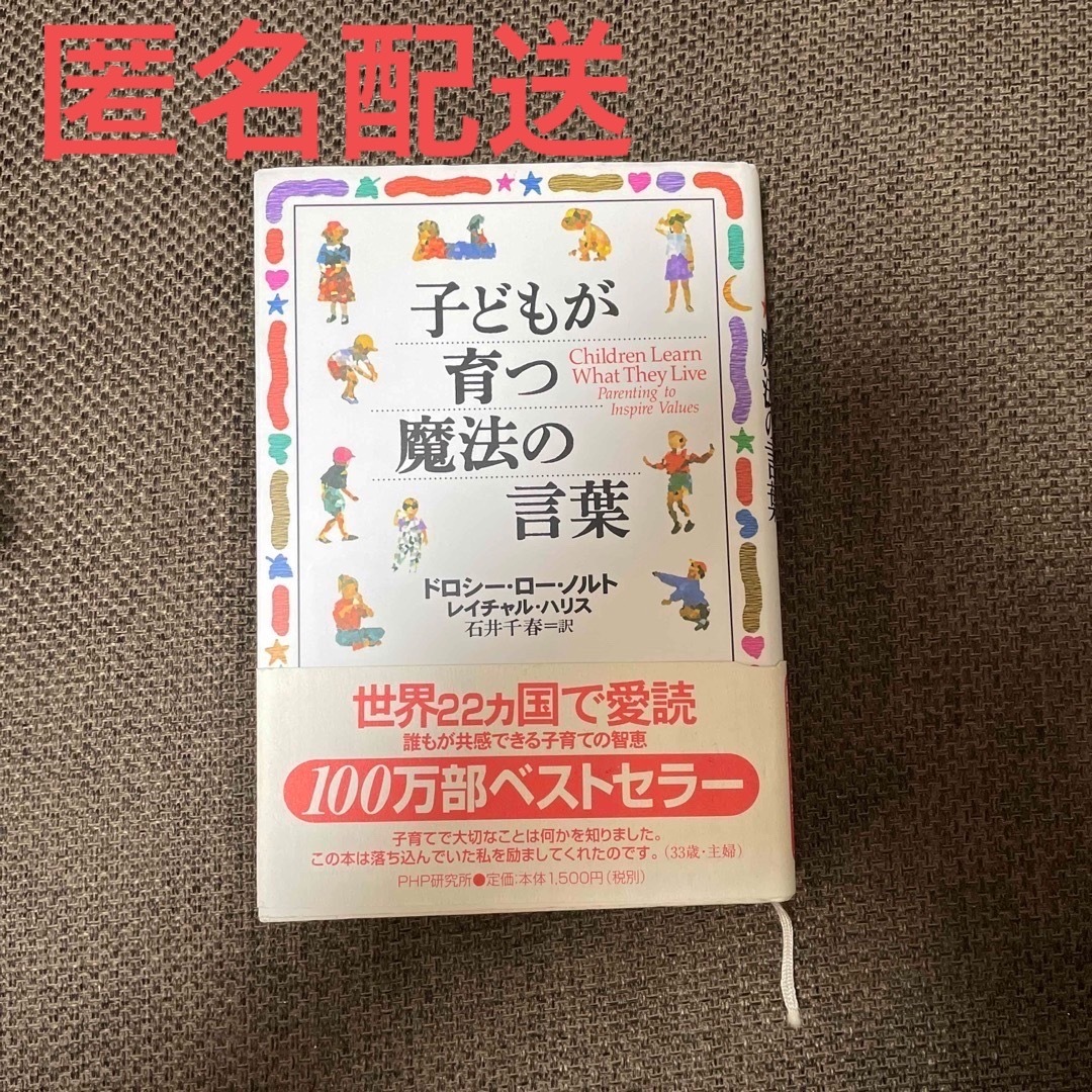 ✨再値下げ✨子どもが育つ魔法の言葉 エンタメ/ホビーの本(その他)の商品写真