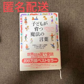 ✨再値下げ✨子どもが育つ魔法の言葉(その他)