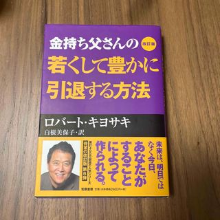 金持ち父さんの若くして豊かに引退する方法(ビジネス/経済)