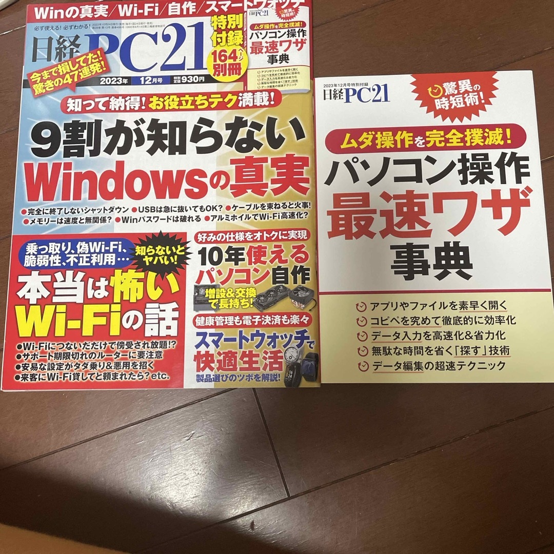 日経BP(ニッケイビーピー)の日経 PC 21 2023年 12月号 付録付き エンタメ/ホビーの雑誌(専門誌)の商品写真