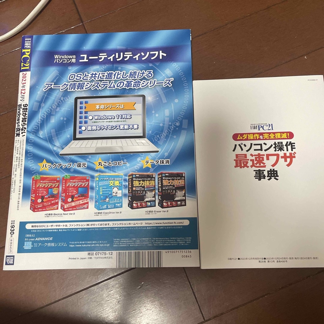 日経BP(ニッケイビーピー)の日経 PC 21 2023年 12月号 付録付き エンタメ/ホビーの雑誌(専門誌)の商品写真