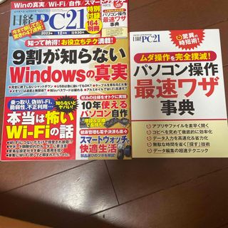 ニッケイビーピー(日経BP)の日経 PC 21 2023年 12月号 付録付き(専門誌)