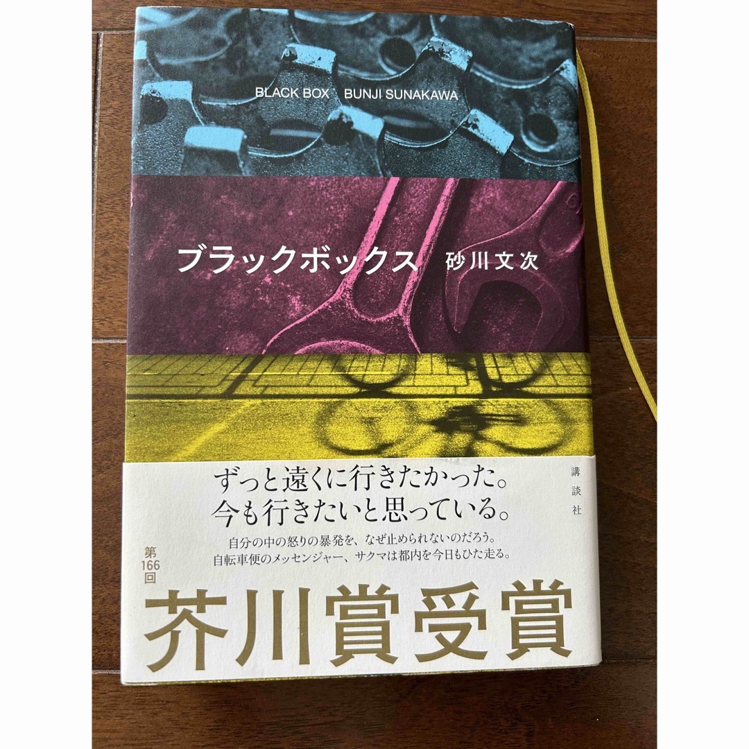 講談社(コウダンシャ)のブラックボックス　砂川文次　芥川賞受賞作品本 エンタメ/ホビーの本(文学/小説)の商品写真