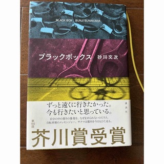 コウダンシャ(講談社)のブラックボックス　砂川文次　芥川賞受賞作品本(文学/小説)