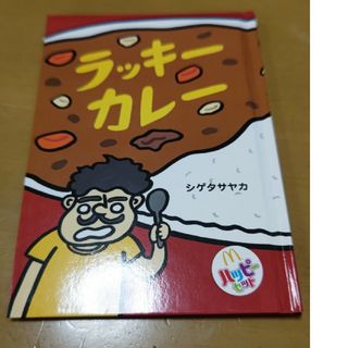 ハッピーセット  ラッキーカレー（絵本）(絵本/児童書)