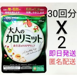 ファンケル(FANCL)のFANCL★大人のカロリミット 30回分✕2袋 180粒★ファンケル(ダイエット食品)