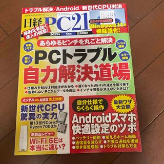 ニッケイビーピー(日経BP)の日経 PC 21 2023年 01月号 (専門誌)