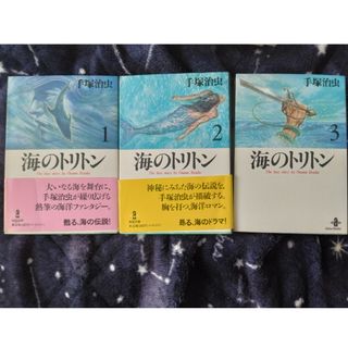 値下げ☆3冊セット☆海のトリトン☆手塚治虫(その他)