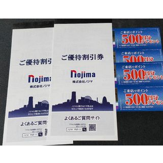 ノジマ 優待 10%割引券10枚 来店500ポイント4枚(ショッピング)