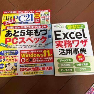 ニッケイビーピー(日経BP)の日経 PC 21 2022年 05月号 (専門誌)