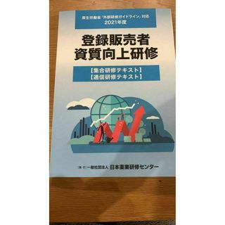 登録販売者資質向上研修テキスト2021年度版 一般社団法人　日本薬業研修センター(資格/検定)