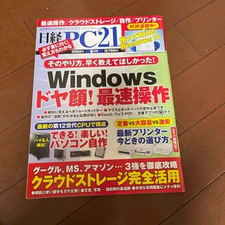 ニッケイビーピー(日経BP)の日経 PC 21 2022年 06月号 (専門誌)