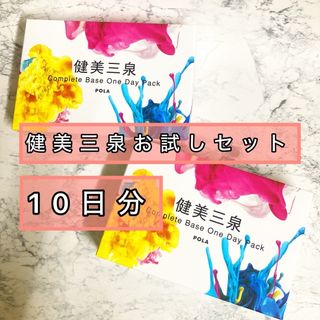 ポーラ(POLA)の【POLA】健美三泉 お試し コンプリートベース サンプル10日分セット(その他)