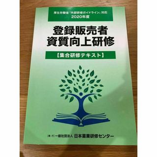 登録販売者資質向上研修テキスト2020年度版 一般社団法人　日本薬業研修センター(資格/検定)