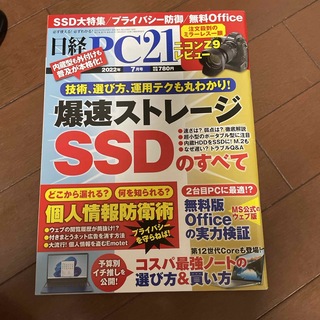 ニッケイビーピー(日経BP)の日経 PC 21 2022年 07月号 (専門誌)