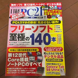 ニッケイビーピー(日経BP)の日経 PC 21 2022年 09月号 (専門誌)