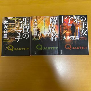 大沢在昌　生贄のマチ　カルテットシリーズ(その他)