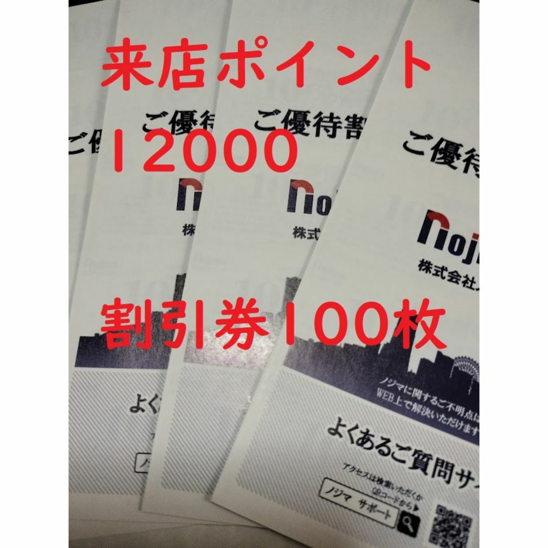 ノジマ　株主優待　1000株セット×2  来店ポイント12000 チケットの優待券/割引券(ショッピング)の商品写真