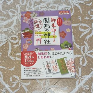 【美品】御朱印でめぐる関西の神社(地図/旅行ガイド)