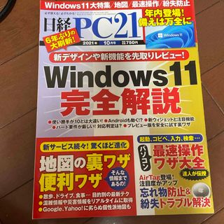 ニッケイビーピー(日経BP)の日経 PC 21 2021年 10月号 (専門誌)