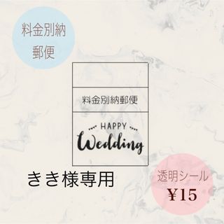 【きき様専用】結婚式　料金別納郵便シール　デザイン②（ロゴ）(その他)