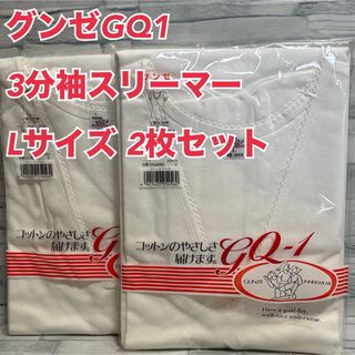 グンゼ(GUNZE)のnoriko77様専用グンゼ3分袖スリーマーLサイズ綿100%2枚セット【新品】(その他)